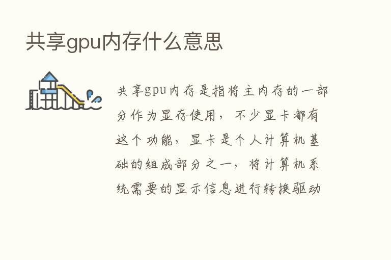 共享gpu内存什么意思