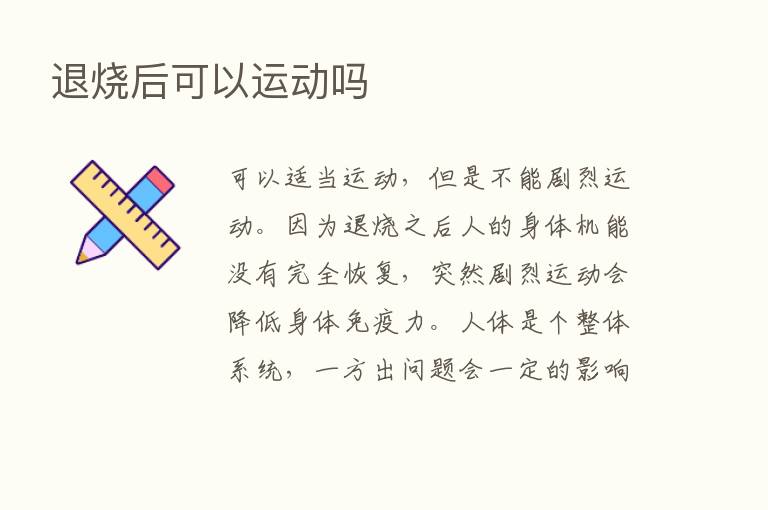 退烧后可以运动吗