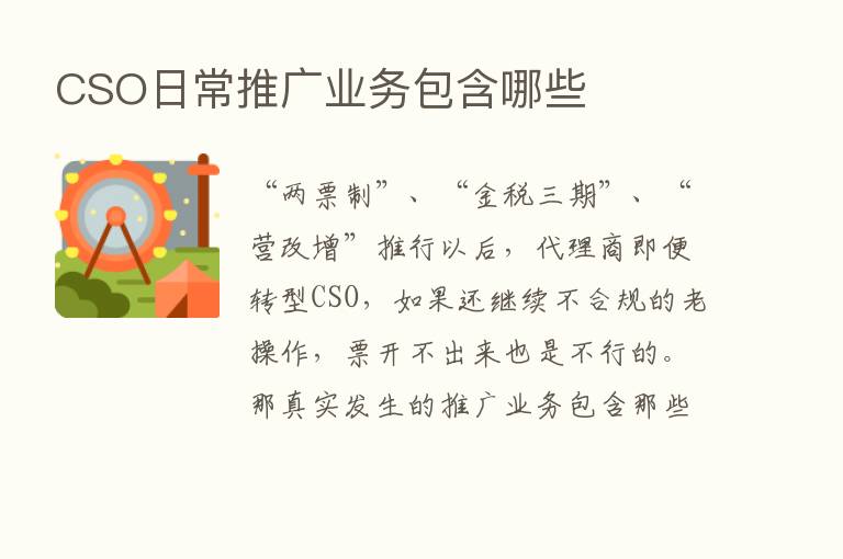 CSO日常推广业务包含哪些