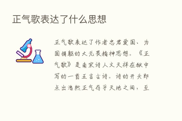 正气歌表达了什么思想