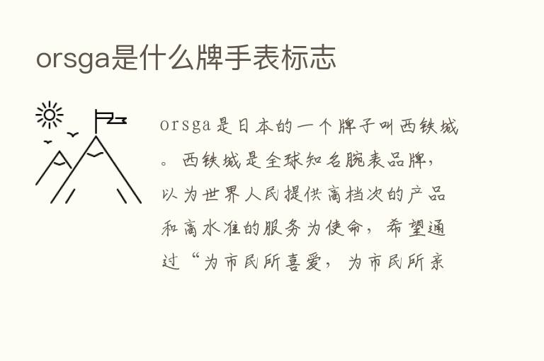 orsga是什么牌手表标志