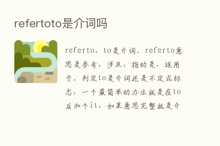 refertoto是介词吗