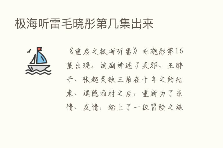 极海听雷毛晓彤   几集出来