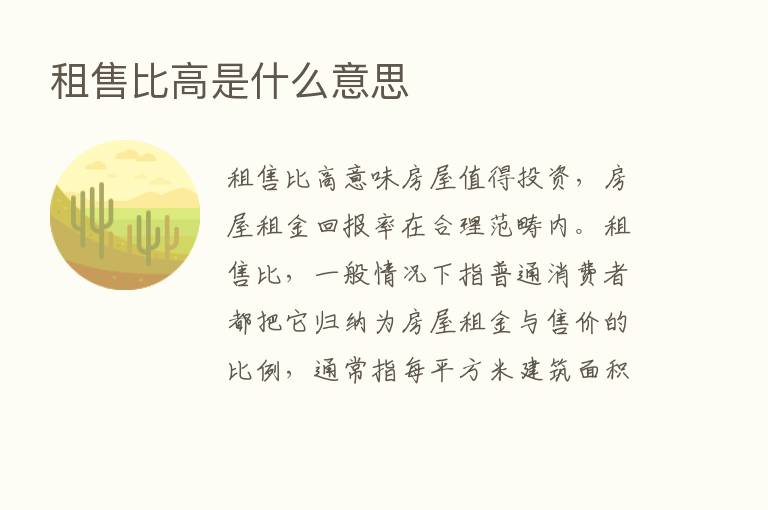 租售比高是什么意思