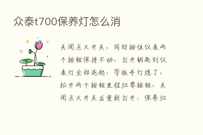 众泰t700保养灯怎么消