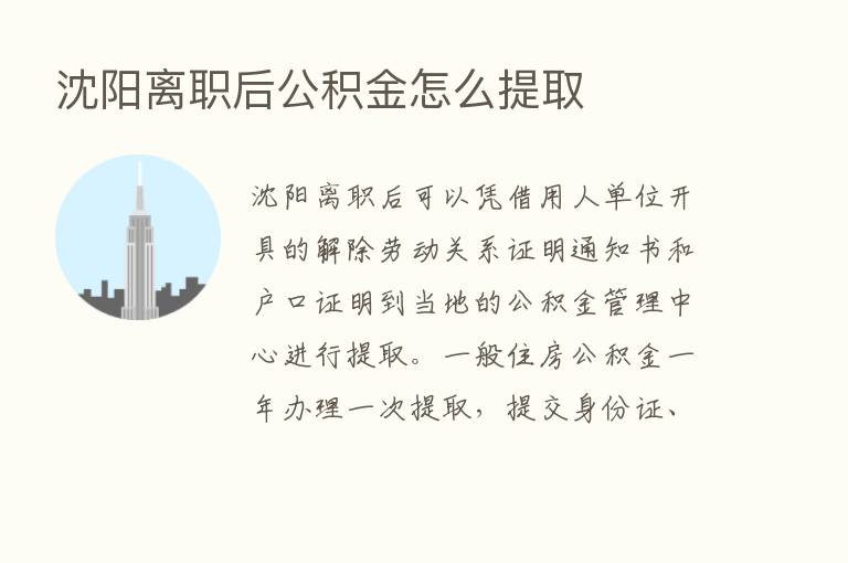 沈阳离职后公积金怎么提取