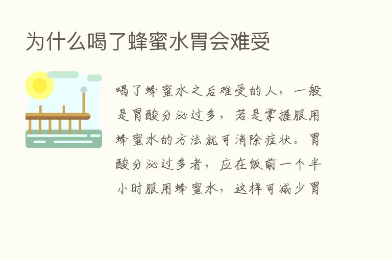 为什么喝了蜂蜜水胃会难受