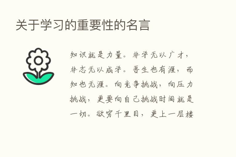 关于学习的重要性的名言