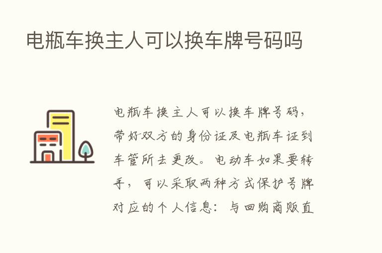 电瓶车换主人可以换车牌号码吗