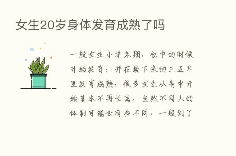 女生20岁身体发育成熟了吗