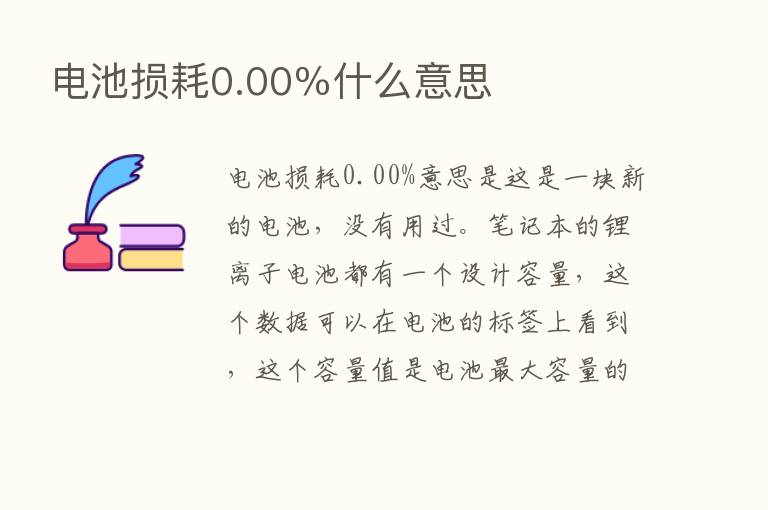 电池损耗0.00％什么意思