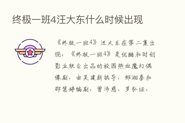 终极一班4汪大东什么时候出现