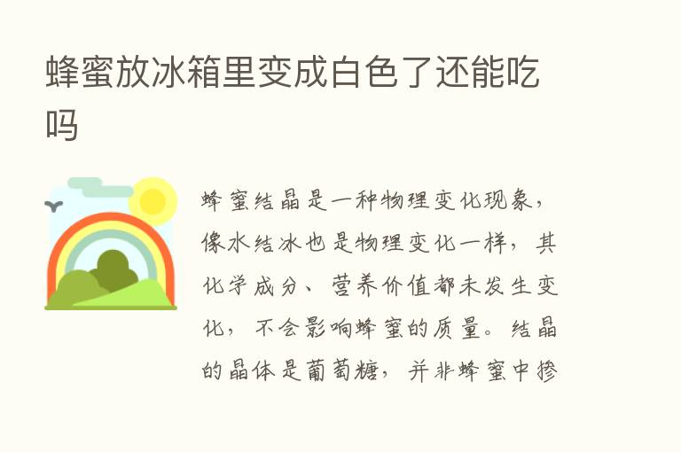 蜂蜜放冰箱里变成白色了还能吃吗