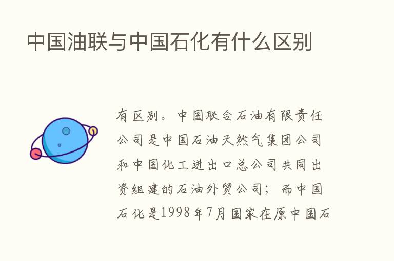 中国油联与中国石化有什么区别