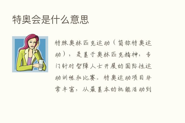 特奥会是什么意思