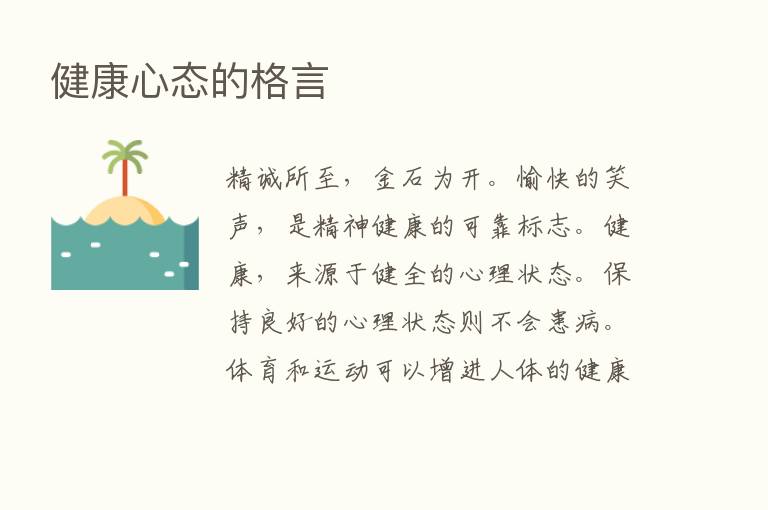 健康心态的格言