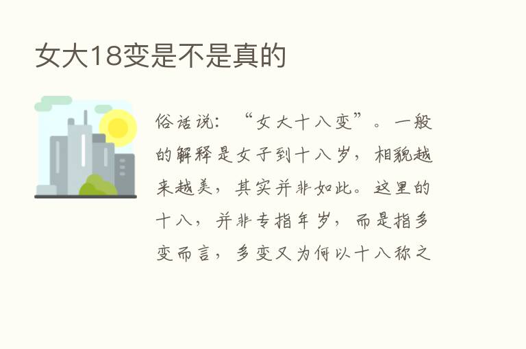 女大18变是不是真的