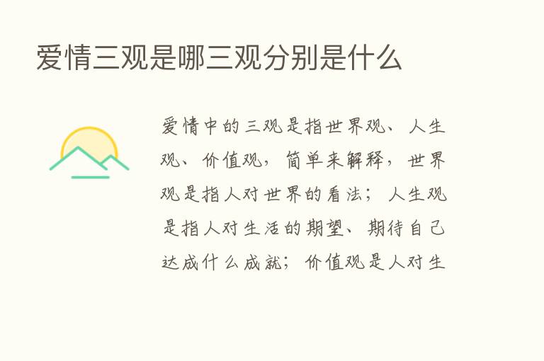 爱情三观是哪三观分别是什么