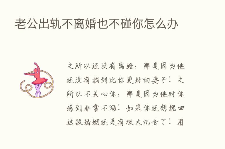 老公出轨不离婚也不碰你怎么办