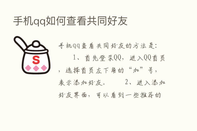 手机qq如何查看共同好友