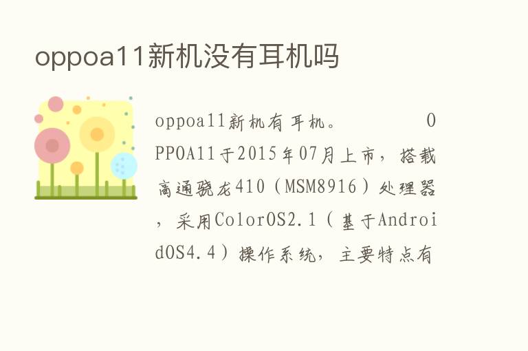 oppoa11新机没有耳机吗