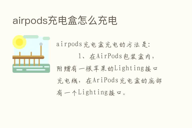 airpods充电盒怎么充电