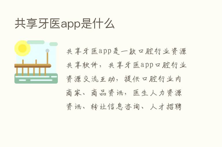 共享牙医app是什么