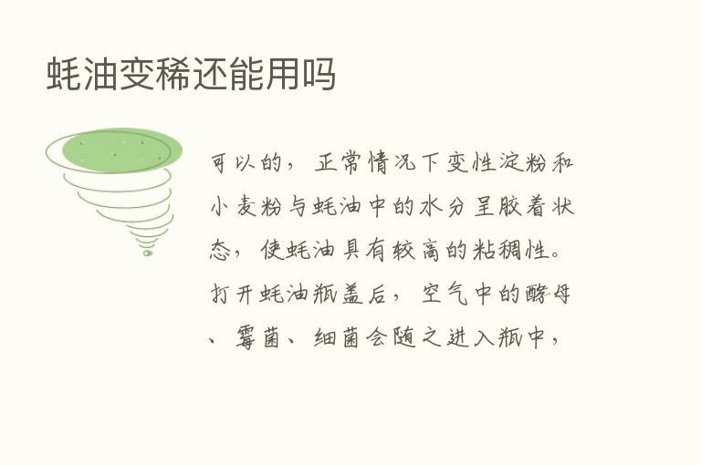 蚝油变稀还能用吗