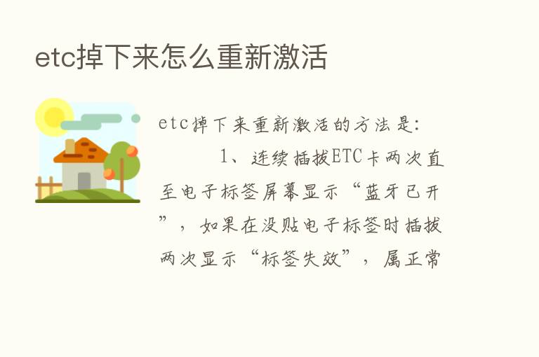 etc掉下来怎么重新激活