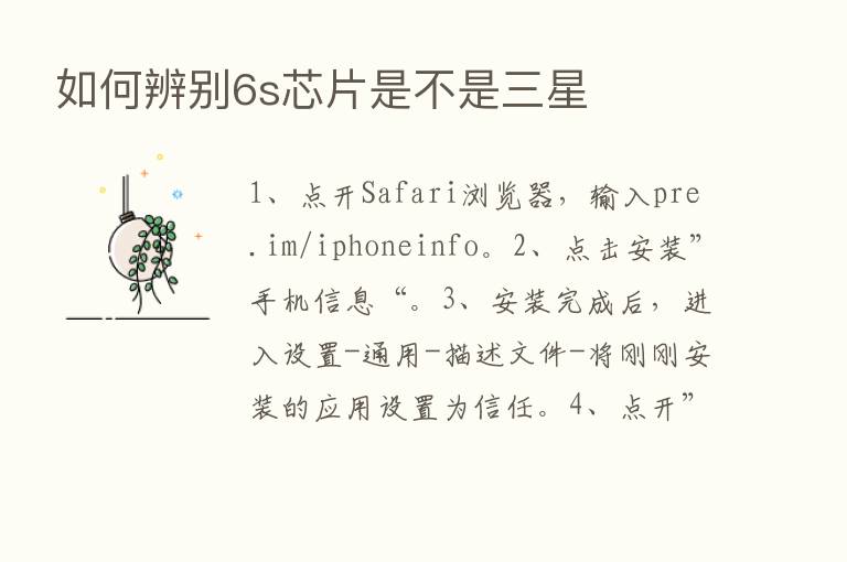 如何辨别6s芯片是不是三星