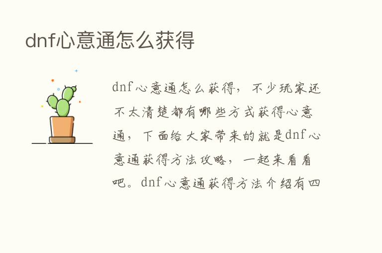 dnf心意通怎么获得