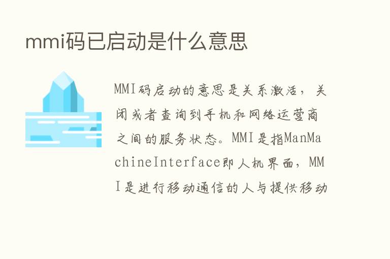 mmi码已启动是什么意思