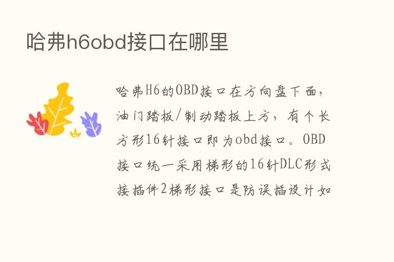 哈弗h6obd接口在哪里