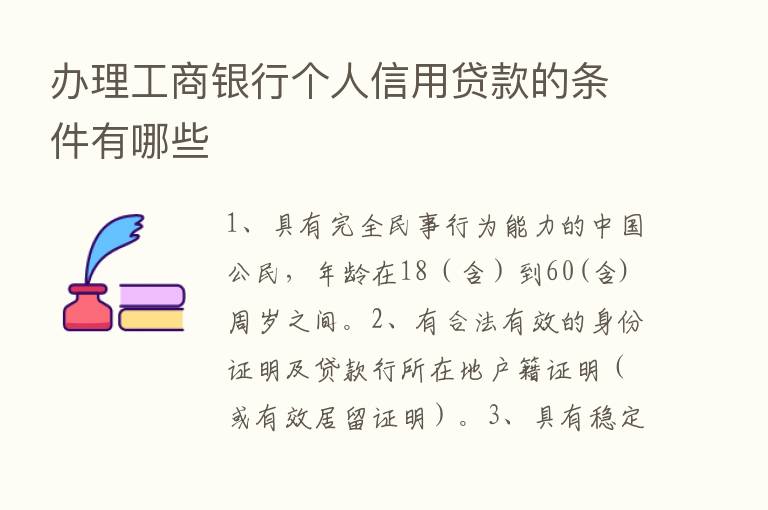 办理工商银行个人信用贷款的条件有哪些