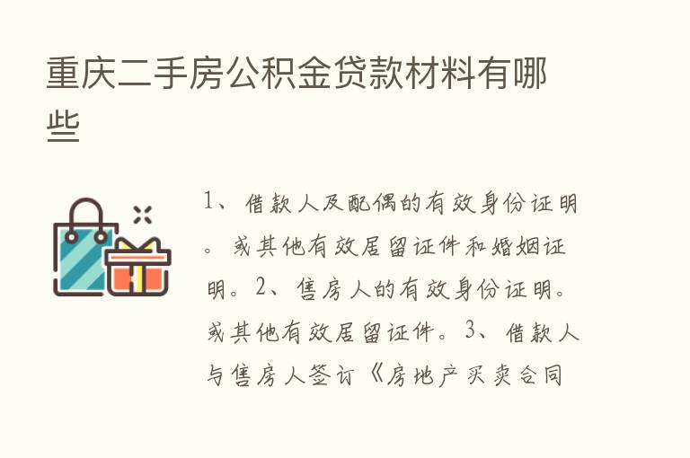 重庆二手房公积金贷款材料有哪些