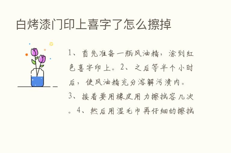 白烤漆门印上喜字了怎么擦掉