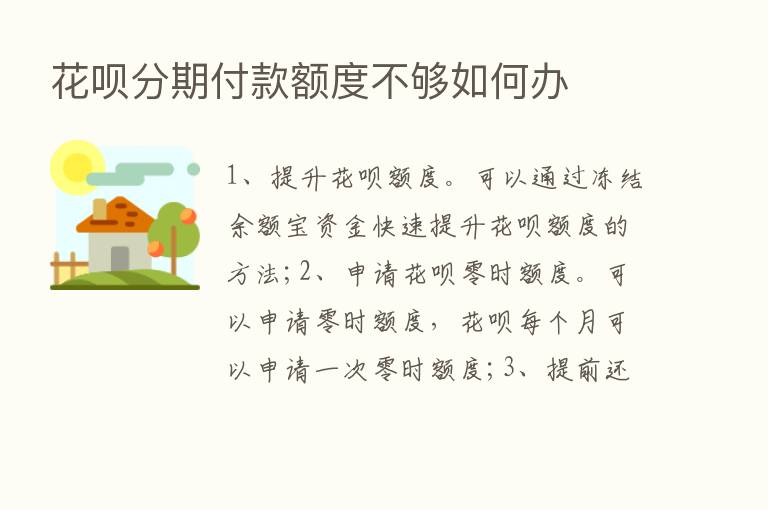 花呗分期付款额度不够如何办