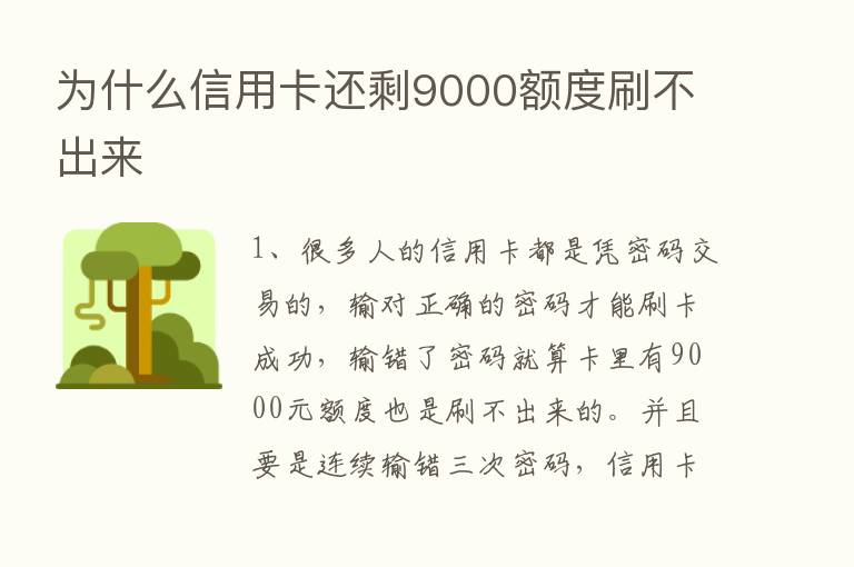 为什么信用卡还剩9000额度刷不出来