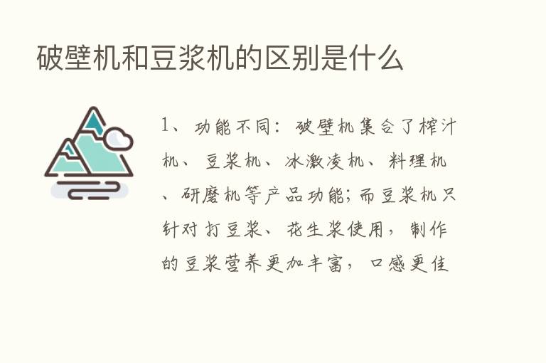 破壁机和豆浆机的区别是什么