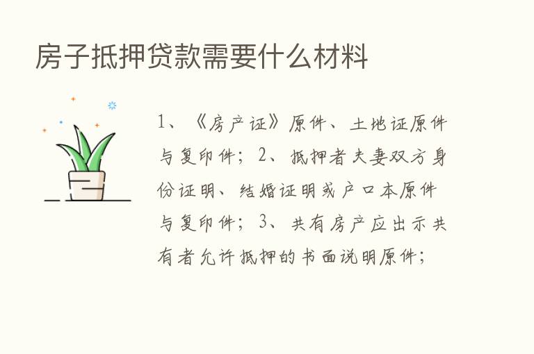 房子抵押贷款需要什么材料