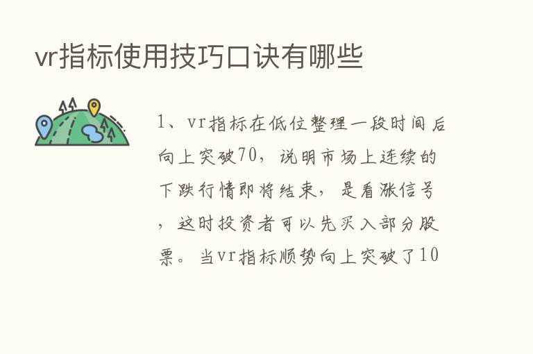 vr指标使用技巧口诀有哪些