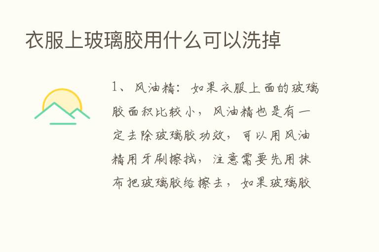 衣服上玻璃胶用什么可以洗掉