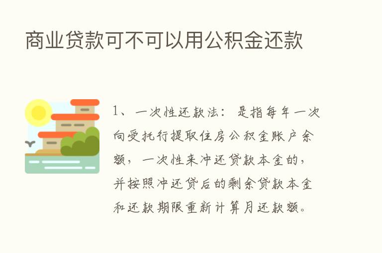 商业贷款可不可以用公积金还款