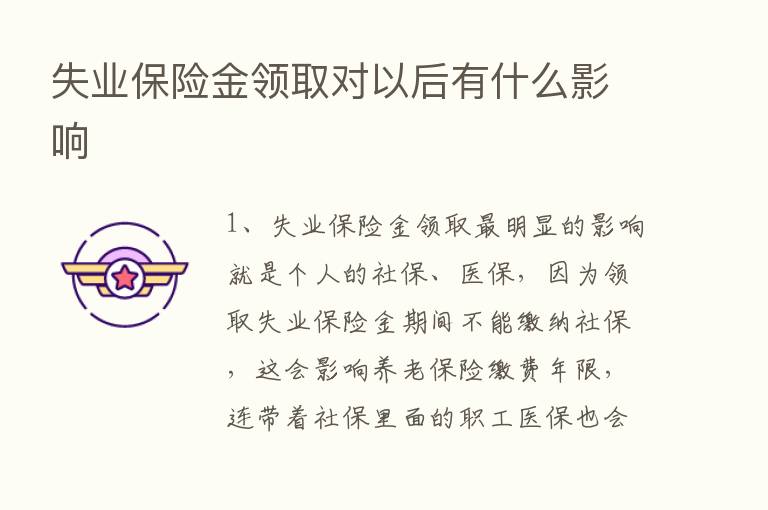 失业      金领取对以后有什么影响