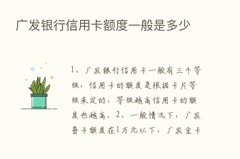 广发银行信用卡额度一般是多少