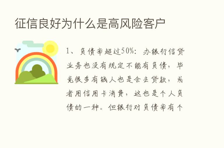 征信良好为什么是高风险客户