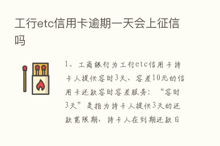 工行etc信用卡逾期一天会上征信吗