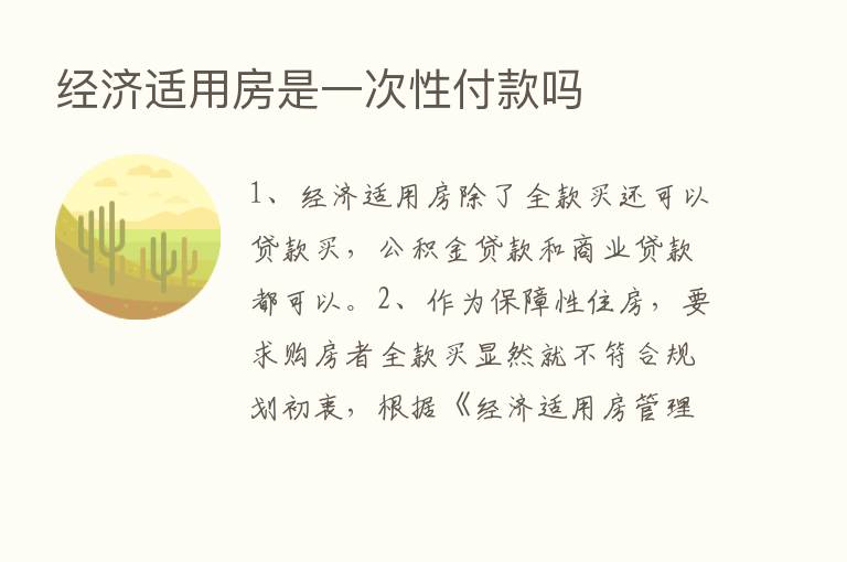 经济适用房是一次性付款吗