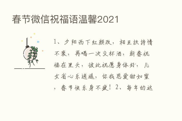 春节微信祝福语温馨2021