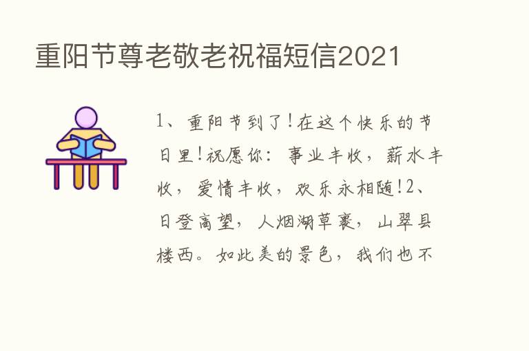 重阳节尊老敬老祝福短信2021